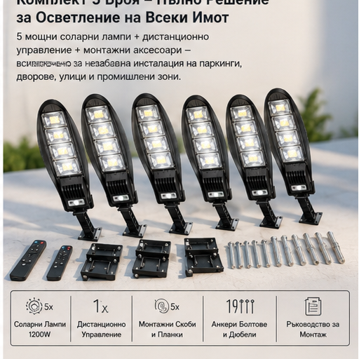 SET 5x Lampa Stradala 1200W, Incarcare Solara